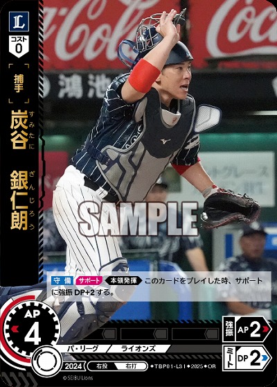 炭谷 銀仁(埼玉西武ライオンズ)(OR) 【TBP01-L31OR】